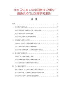 2026及未來5年中國壁掛式消防廣播通訊柜行業發展研究報告