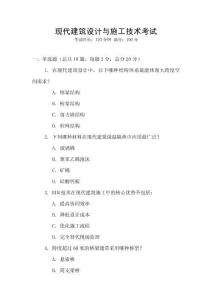 現代建筑設計與施工技術考試
