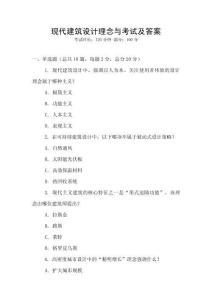 現代建筑設計理念與考試及答案