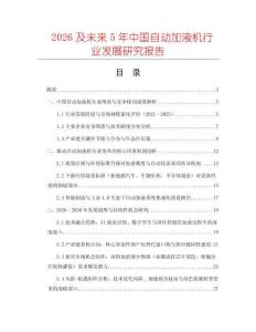 2026及未來5年中國自動加液機行業(yè)發(fā)展研究報告