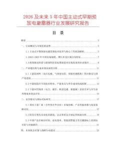 2026及未來5年中國主動式早期預放電避雷器行業發展研究報告