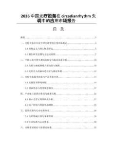 2026中國光療設備在circadianrhythm失調中的應用市場報告