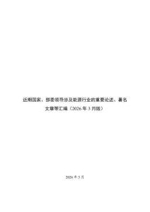 近期國家及部委領(lǐng)導涉及能源行業(yè)的重要論述、署名文章等匯編（2026年3月版）-