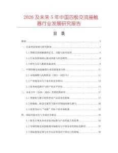 2026及未來5年中國四極交流接觸器行業(yè)發(fā)展研究報告