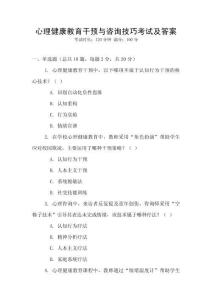 心理健康教育干預與咨詢技巧考試及答案