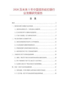 2026及未來5年中國弧形紐扣袋行業發展研究報告