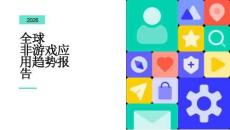 2026年全球非游戲應(yīng)用趨勢(shì)報(bào)告