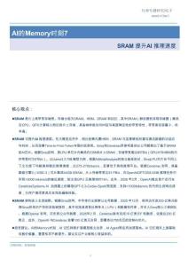 AI的Memory时刻7：SRAM提升AI推理速度-