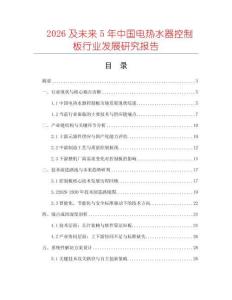 2026及未來5年中國電熱水器控制板行業(yè)發(fā)展研究報告