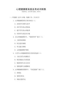 心理健康教育普及考試沖刺卷