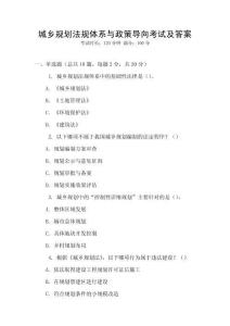城鄉規劃法規體系與政策導向考試及答案