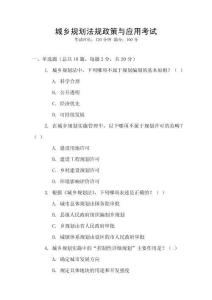 城鄉規劃法規政策與應用考試