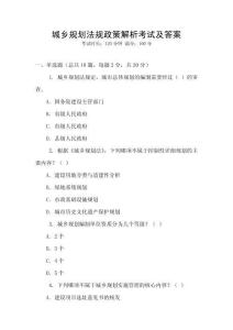 城鄉規劃法規政策解析考試及答案