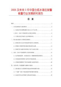 2026及未來5年中國倉底水高位報警裝置行業發展研究報告