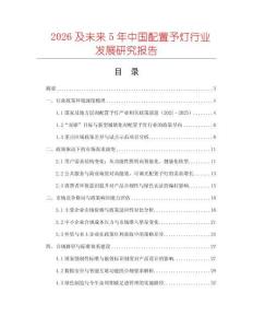 2026及未來(lái)5年中國(guó)配置予燈行業(yè)發(fā)展研究報(bào)告