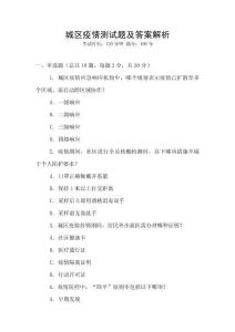 城區(qū)疫情測試題及答案解析