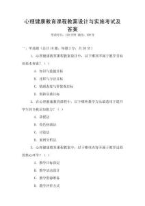 心理健康教育課程教案設計與實施考試及答案