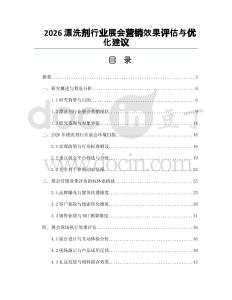 2026漂洗劑行業(yè)展會營銷效果評估與優(yōu)化建議