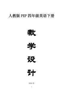 小学英语新人教版PEP四年级下册全册教案（2026春新版）