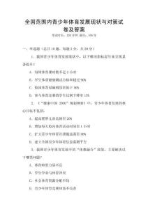 全國范圍內(nèi)青少年體育發(fā)展現(xiàn)狀與對策試卷及答案