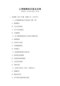 心理健康知識普及試卷