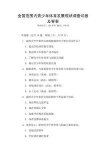 全國范圍內(nèi)青少年體育發(fā)展現(xiàn)狀調(diào)查試卷及答案