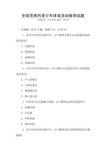 全國范圍內(nèi)青少年體育活動(dòng)指導(dǎo)試題