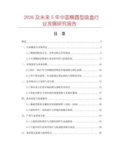 2026及未來5年中國(guó)橢圓型吸盤行業(yè)發(fā)展研究報(bào)告