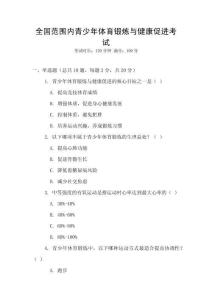 全國范圍內(nèi)青少年體育鍛煉與健康促進(jìn)考試