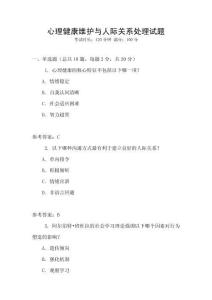 心理健康維護與人際關系處理試題