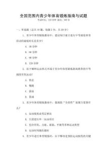 全國范圍內(nèi)青少年體育鍛煉指南與試題