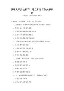 職場人際交往技巧：建立和諧工作關(guān)系試題