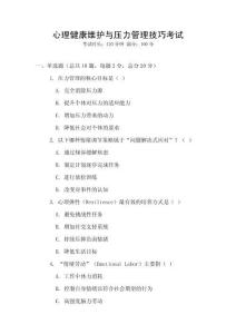 心理健康維護與壓力管理技巧考試