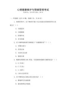 心理健康維護與情緒管理考試