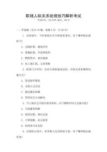 職場人際關(guān)系處理技巧解析考試