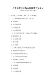 心理健康維護與自我調適方法考試