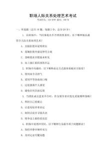 職場人際關(guān)系處理藝術(shù)考試