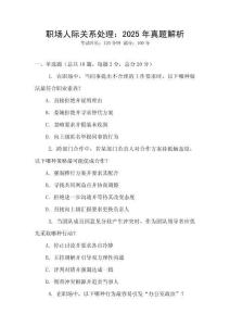 職場人際關(guān)系處理：2025年真題解析