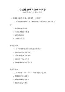 心理健康維護(hù)技巧考試卷