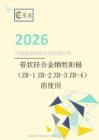 帶狀鋅合金犧牲陽極（ZR-1 ZR-2 ZR-3 ZR-4）的使用