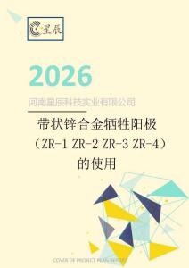 帶狀鋅合金犧牲陽極（ZR-1 ZR-2 ZR-3 ZR-4）的使用