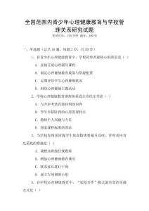 全國范圍內青少年心理健康教育與學校管理關系研究試題