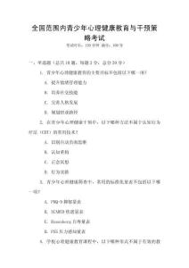 全國范圍內青少年心理健康教育與干預策略考試