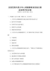 全國范圍內青少年心理健康教育實施方案及效果評估試卷