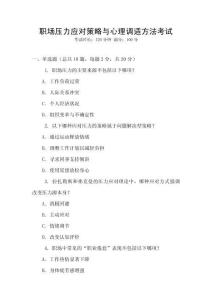 職場壓力應對策略與心理調適方法考試