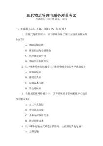 現代物流管理與服務質量考試
