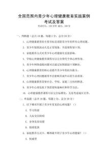 全國范圍內青少年心理健康教育實踐案例考試及答案