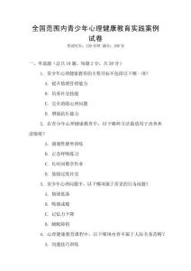 全國范圍內青少年心理健康教育實踐案例試卷