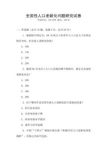 全國性人口老齡化問題研究試卷