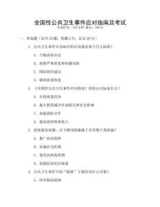 全國性公共衛生事件應對指南及考試